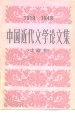 中国近代文学论文集  1919-1949  戏剧卷