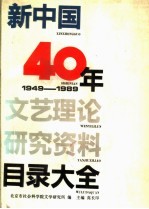 新中国40年文艺理论研究资料目录大全  1949-1989