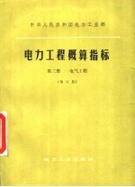 中华人民共和国电力工业部  电力工程概算指标  第3册  电气工程  增订版