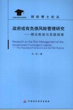 政府或有负债风险管理研究：理论框架与实践探索