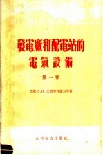 发电厂和配电站的电气设备  第1卷  2版