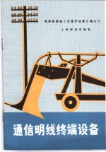 电信线路施工及维护经验汇编之三  通信明线终端设备