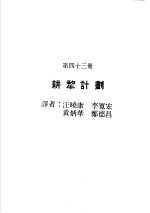 科学图书大库  原子能文库  第43册  耕犁计划