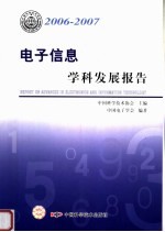 电子信息学科发展报告  2006-2007