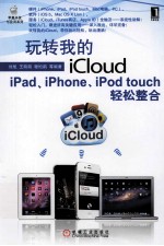 玩转我的iCloud  iPad、iPhone、iPod touch轻松整合