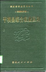 平坝县综合农业区划