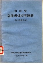 刑法学各类考试应考题解  第二次修订本