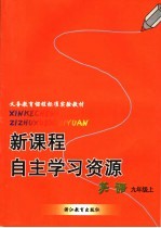 新课程自主学习资源  英语  九年级上