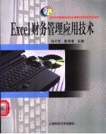 Excel财务管理应用技术