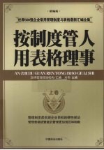 按制度管人用表格理事  上