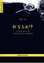 转型与延伸  论新时期以来中国电影理论的建构