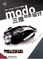 modo三维创意设计