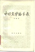 中国文学编年录