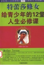 特蕾莎修女给青少年的12堂人生必修课