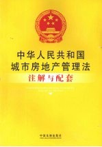 中华人民共和国城市房地产管理法注解与配套