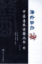 海外回归中医善本古籍丛书（校点续集）  第7册