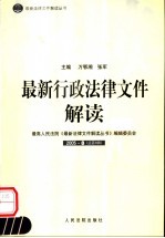 最新行政法律文件解读  2005  8  总第8辑