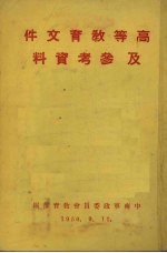 高等教育文件及参考资料