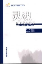 灵魂的回首与仰望  宁夏银川一中教育教学文选  下