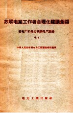 苏联电业工作者合理化建议汇编  发电厂和电力网的电气设备  电5