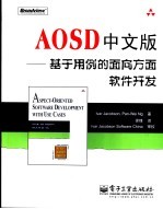 AOSD中文版 基于用例的面向方面软件开发