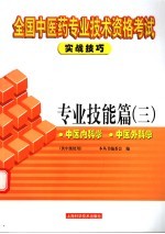 全国中医药专业技术资格考试实战技巧  专业技能篇  3  中医内科学  中医外科学