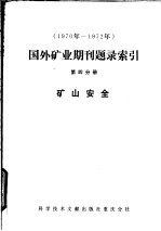 1970年－1972年国外矿业期刊题录索引  第4分册  矿山安全