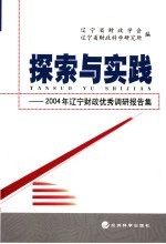 探索与实践  2004年辽宁财政优秀调研报告集