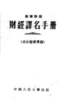 财经译名手册  政治经济学类