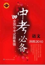 中考必备  语文  09全国中考试题集锦  决胜2010  华东师大版