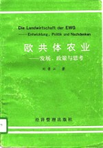 欧共体农业  发展、政策与思考