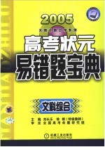 高考状元易错宝典  文科综合  第4版