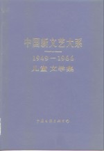 中国新文艺大系  1949-1966  儿童文学集