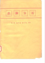 铁铜分析  铁钢  第60卷  第13号  1974