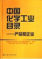 中国化学工业目录  产品和企业