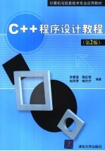 C++程序设计教程  第2版