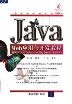 Java Web应用与开发教程