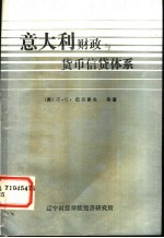 意大利财政与货币、信贷体系