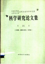 科学研究论文集  第25集  水资源、灌溉与排水、水利史