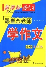 跟崔峦老师学作文  小学四年级  第3版