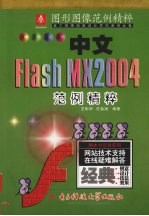 中文Flash MX 2004范例精粹