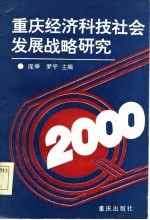 重庆经济科技社会发展战略研究