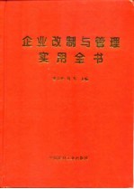 企业改制与管理实用全书  上  改制篇