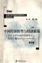 中国经济转型与经济政策  北京大学中国经济研究中心简报汇编  2001年6月-2003年12月  第3辑  上