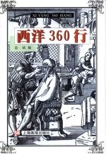 西洋360行