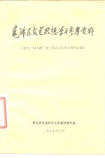 毛泽东文艺思想学习参考资料  批判“四人帮”有关反动文艺观点资料选编