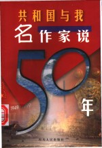 共和国与我  名作家说50年