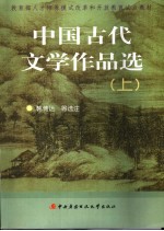 中国古代文学作品选  上