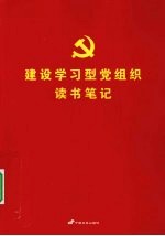 建设学习型党组织读书笔记