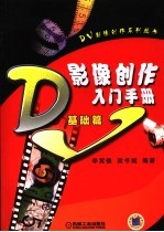 DV影像创作入门手册 基础篇